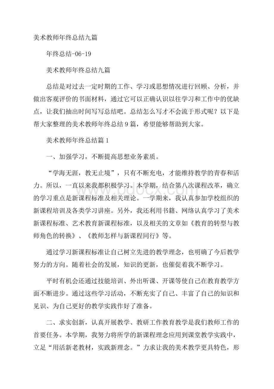 美术教师年终总结九篇.docx