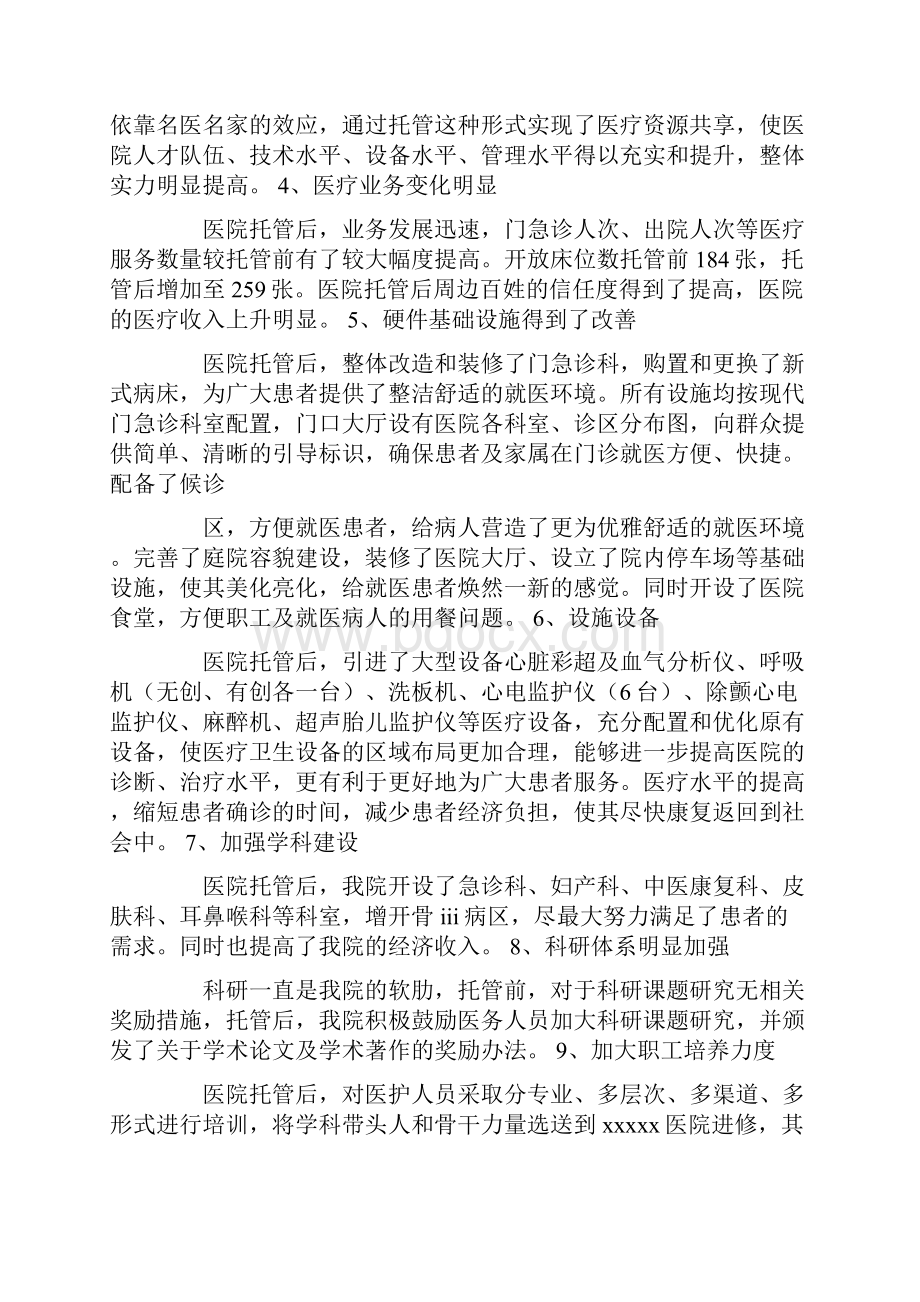 托管民营医院年度工作总结共6篇汇总.docx_第2页