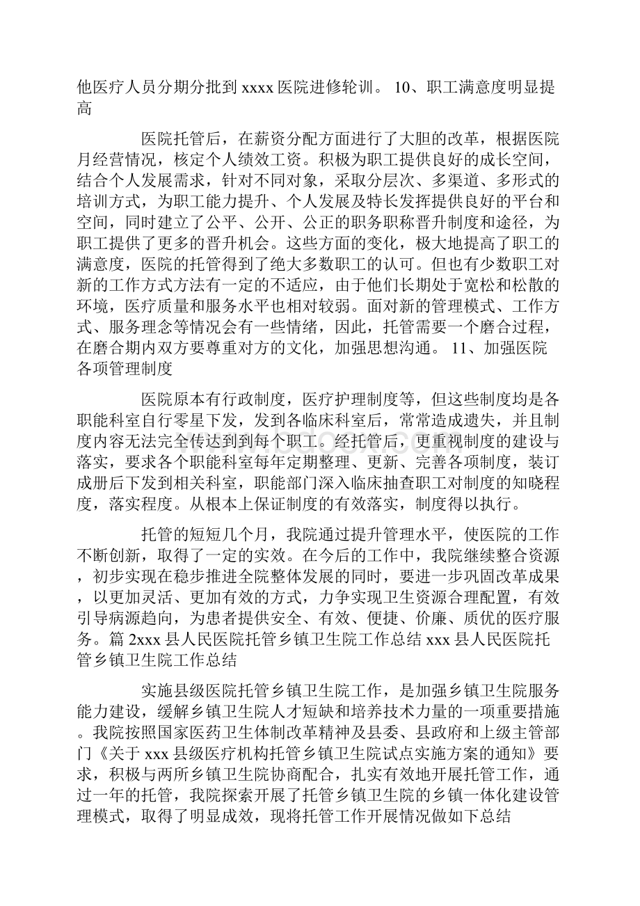 托管民营医院年度工作总结共6篇汇总.docx_第3页