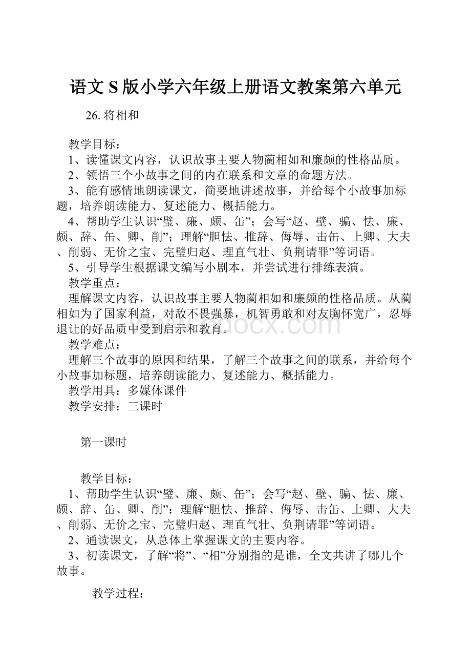 语文S版小学六年级上册语文教案第六单元.docx