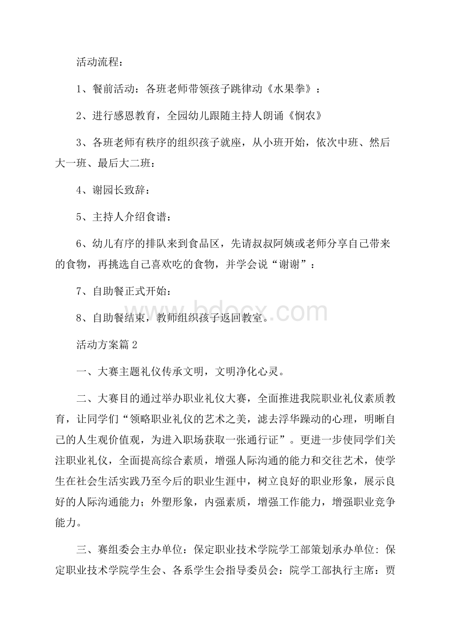 关于活动方案范文八篇.docx_第2页