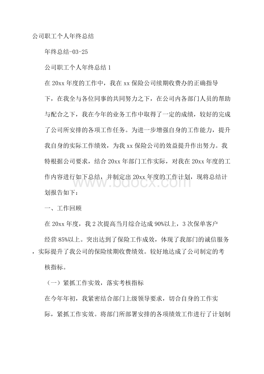 公司职工个人年终总结.docx