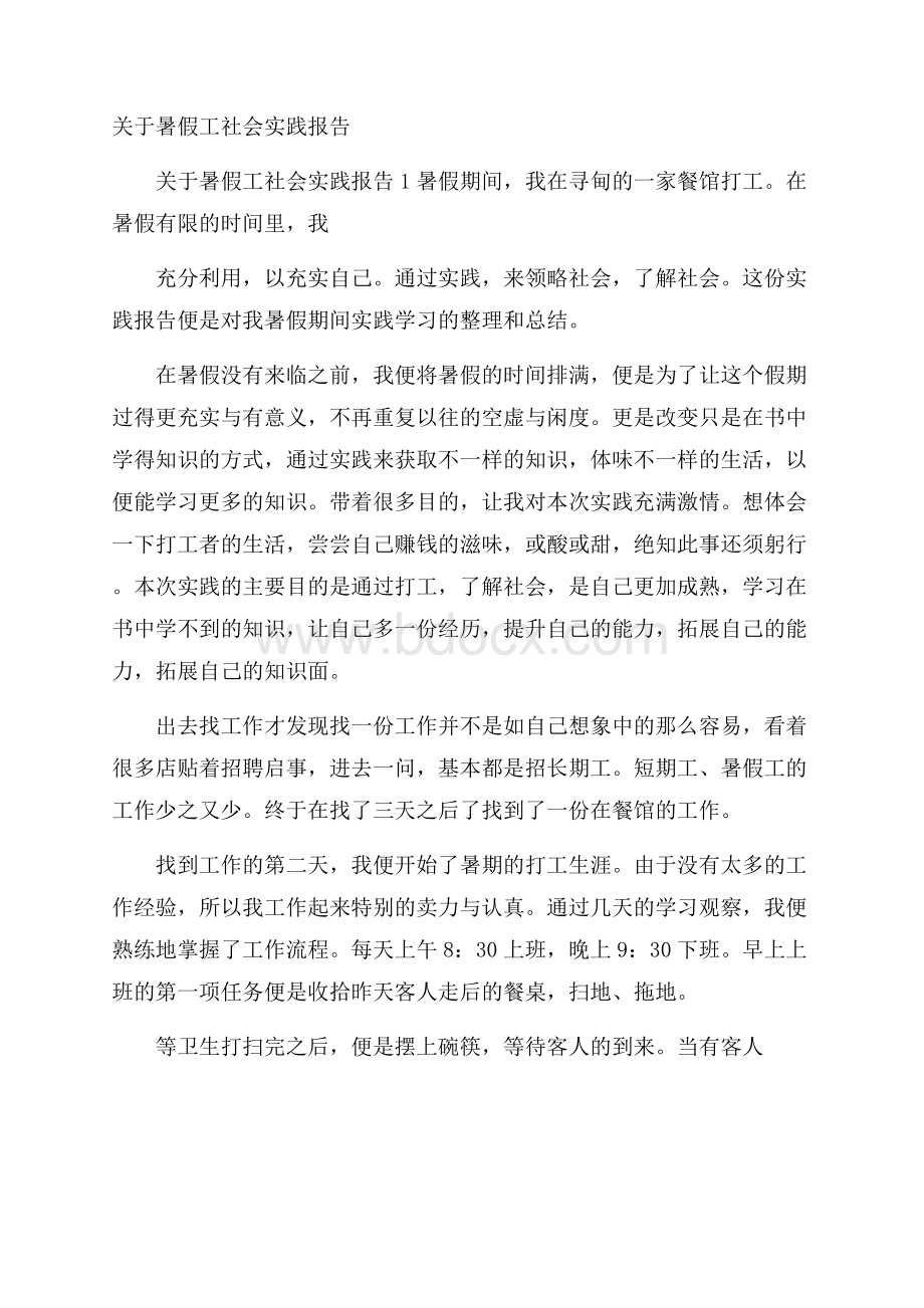 关于暑假工社会实践报告.docx