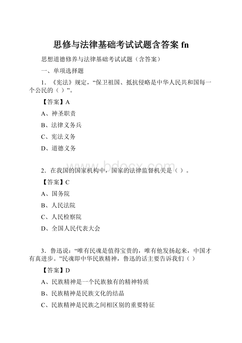 思修与法律基础考试试题含答案fn.docx_第1页