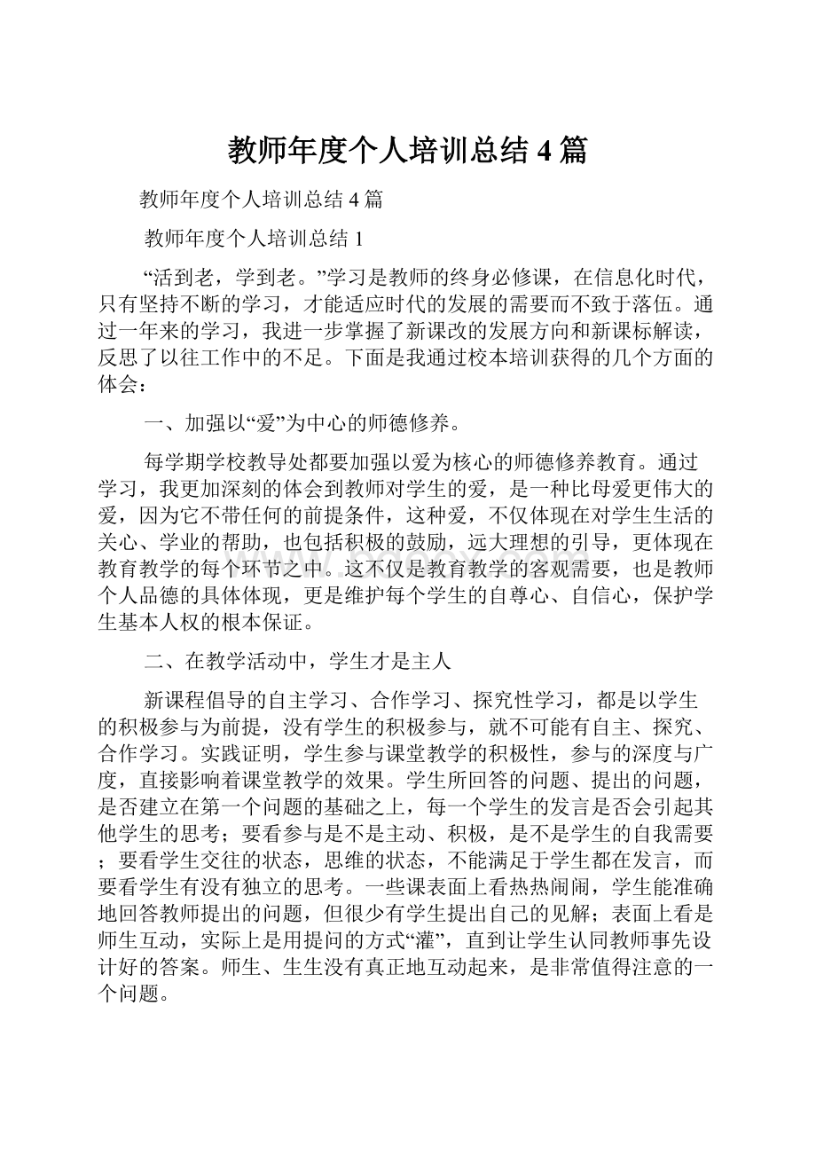 教师年度个人培训总结4篇.docx