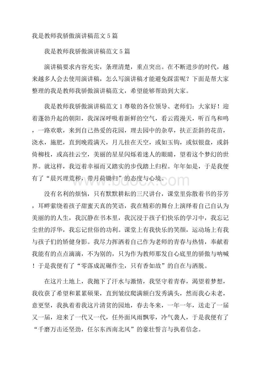 我是教师我骄傲演讲稿范文5篇.docx_第1页