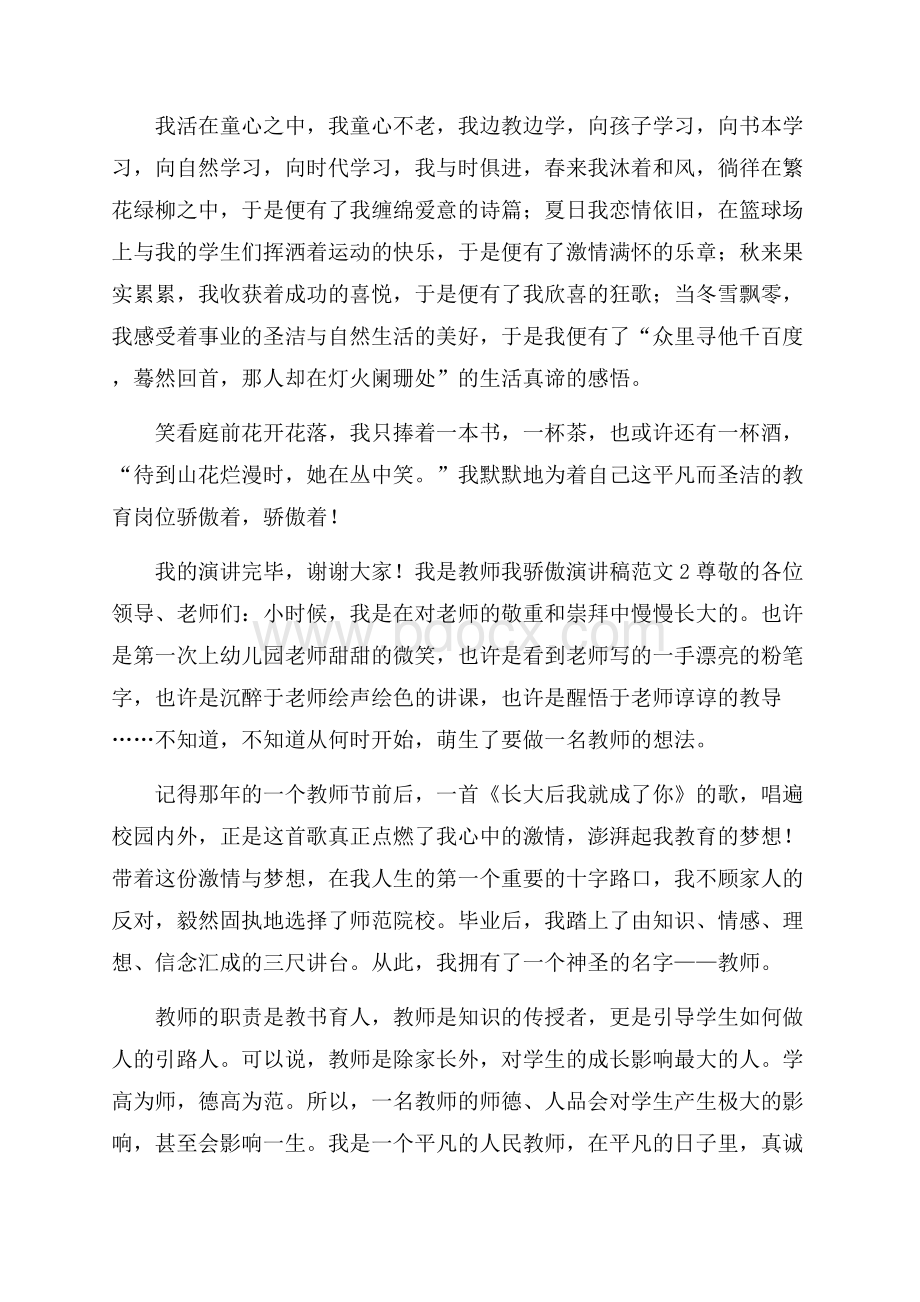 我是教师我骄傲演讲稿范文5篇.docx_第2页