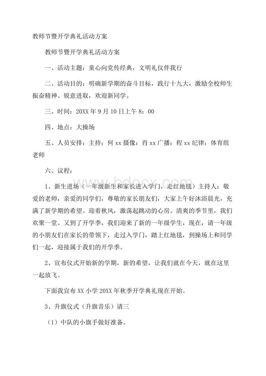 教师节暨开学典礼活动方案.docx_第1页