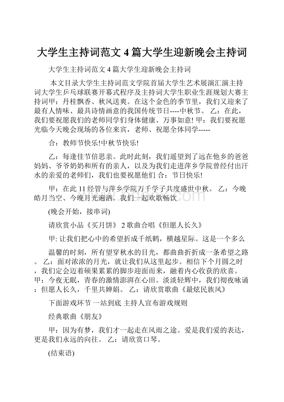 大学生主持词范文4篇大学生迎新晚会主持词.docx