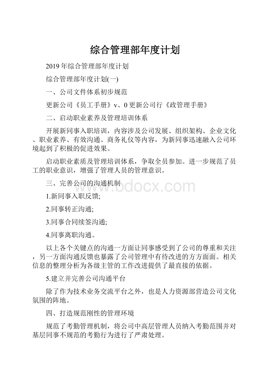 综合管理部年度计划.docx_第1页