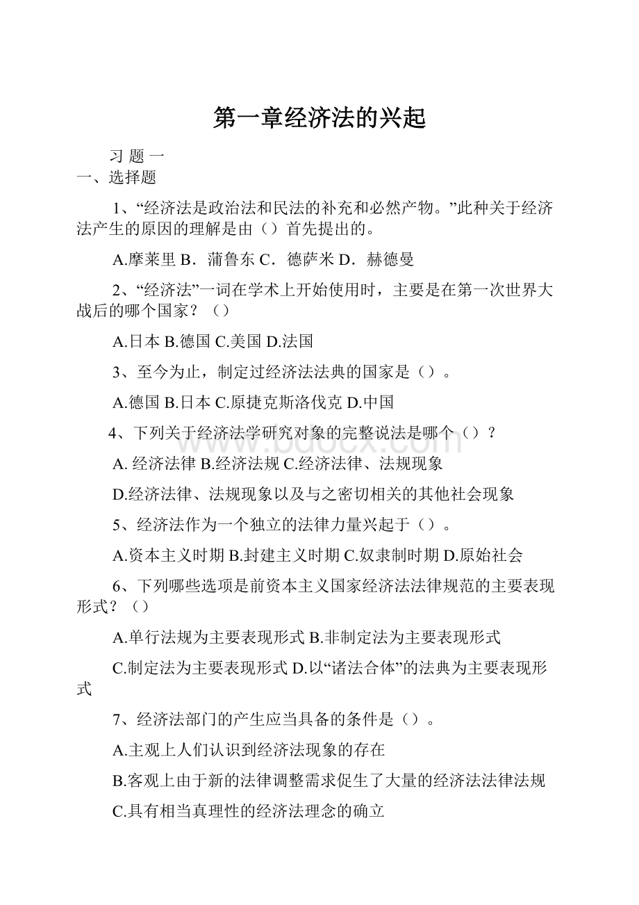 第一章经济法的兴起.docx_第1页