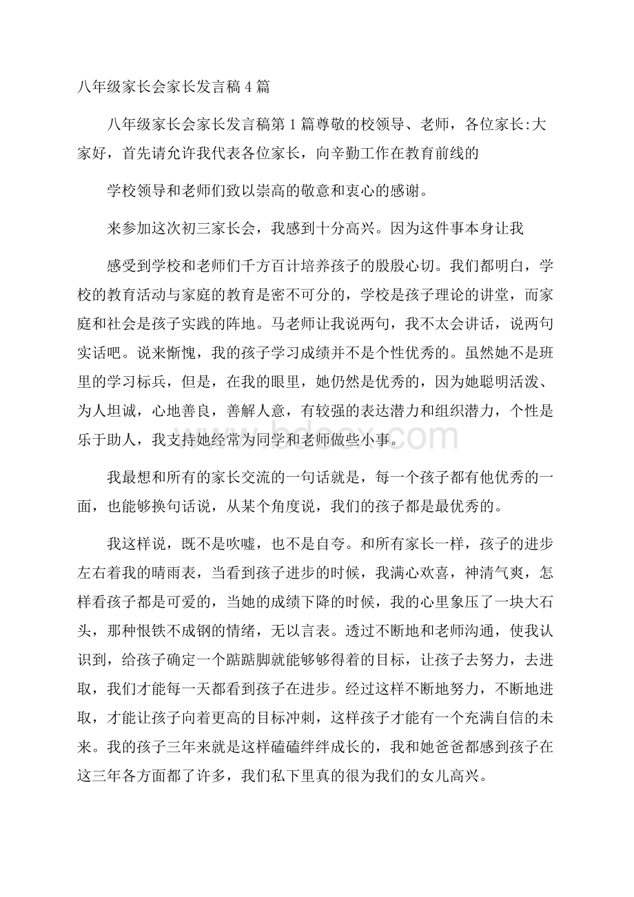 八年级家长会家长发言稿4篇.docx