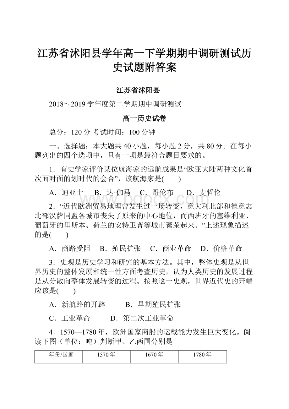 江苏省沭阳县学年高一下学期期中调研测试历史试题附答案.docx