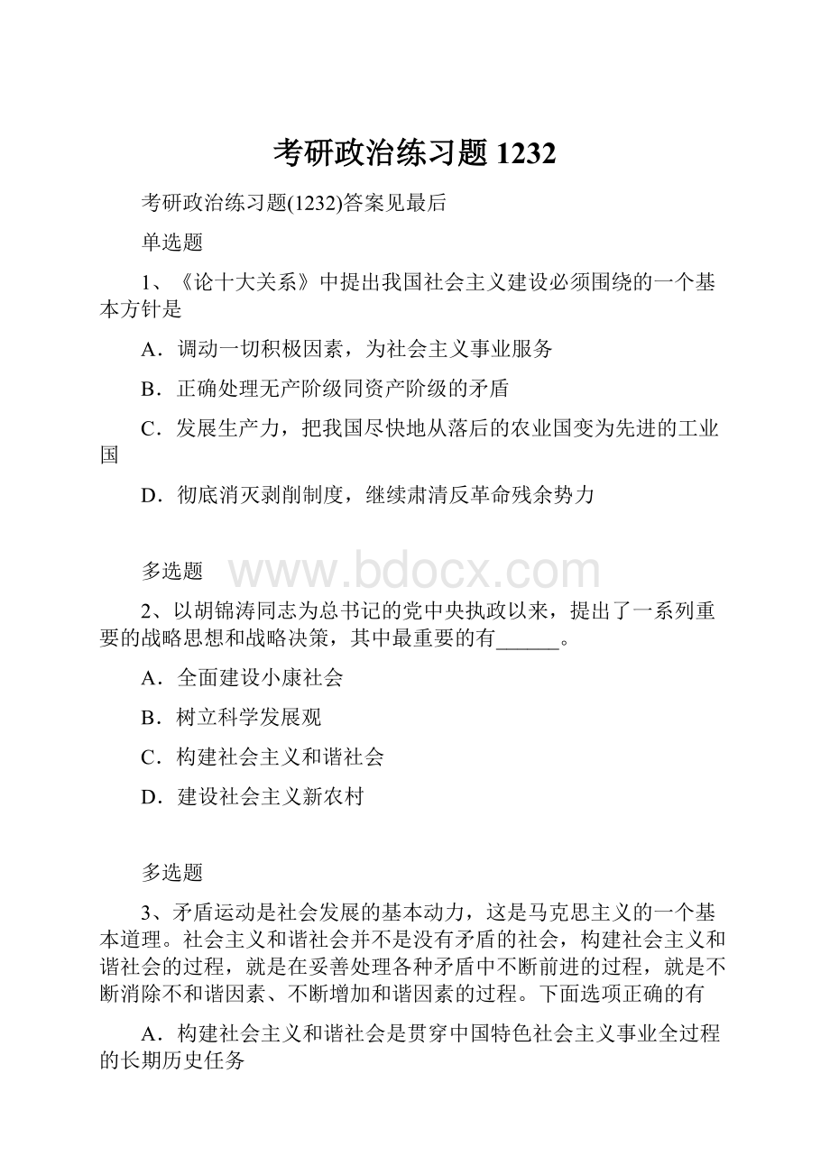 考研政治练习题1232.docx_第1页