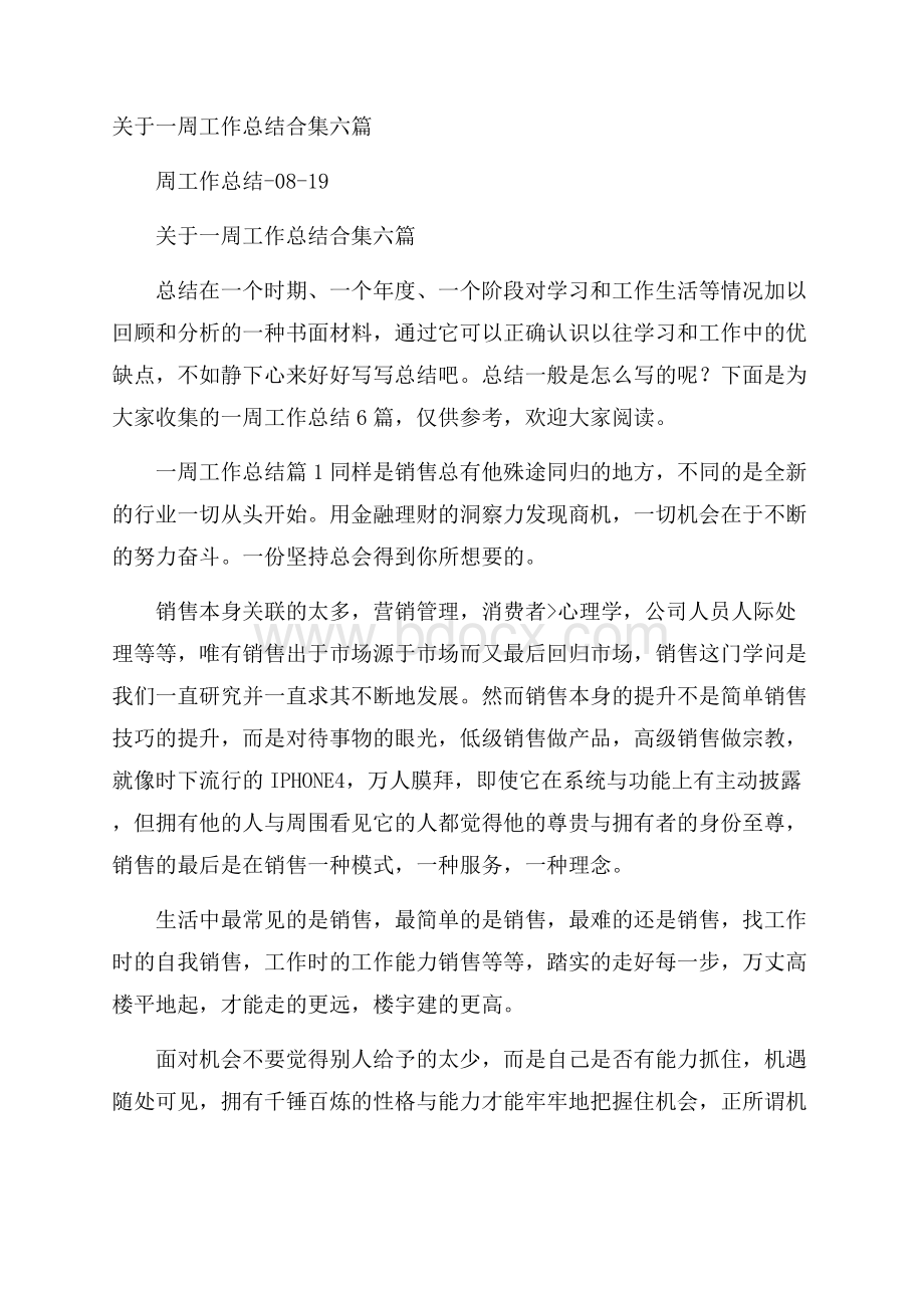 关于一周工作总结合集六篇.docx_第1页