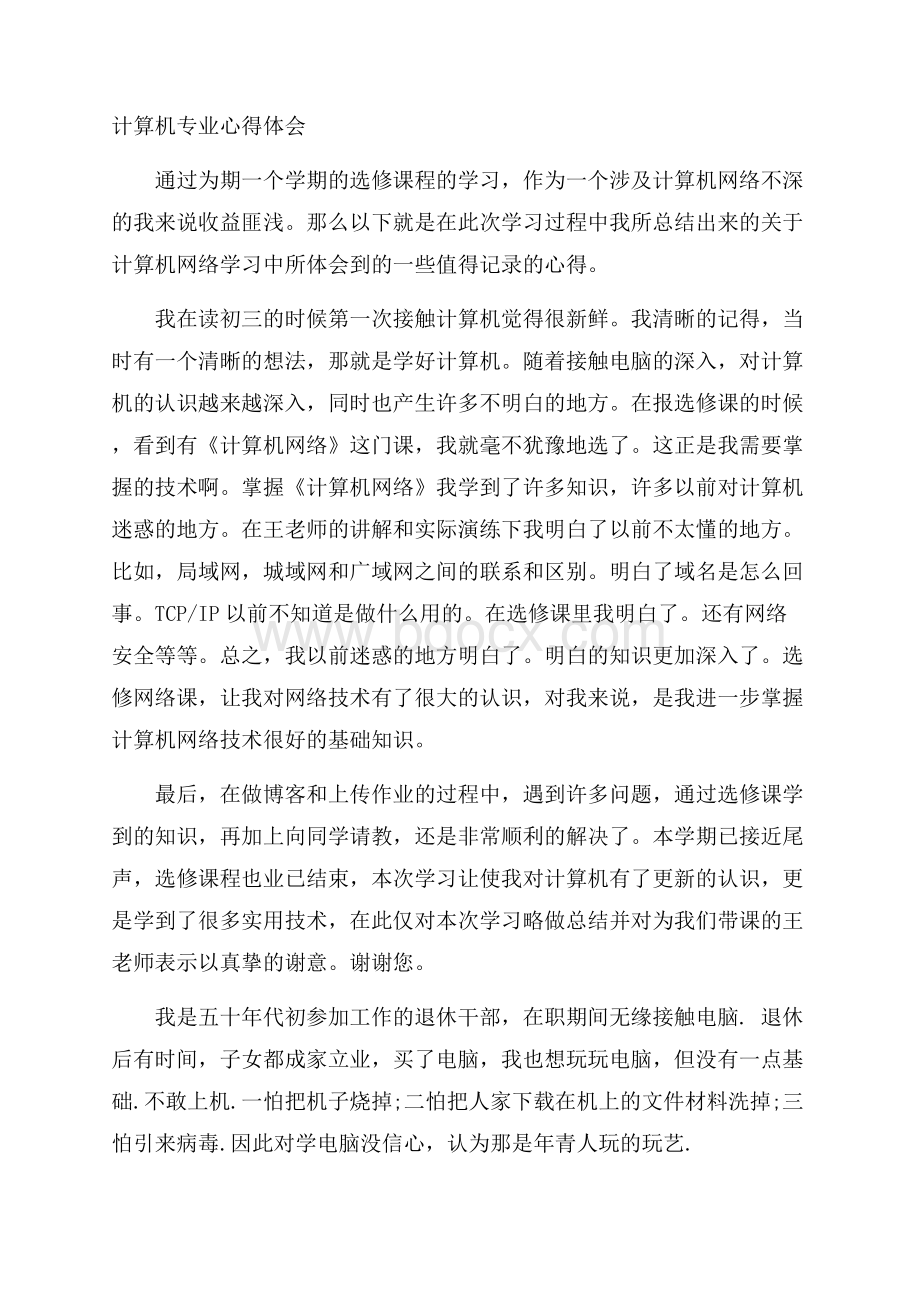 计算机专业心得体会.docx