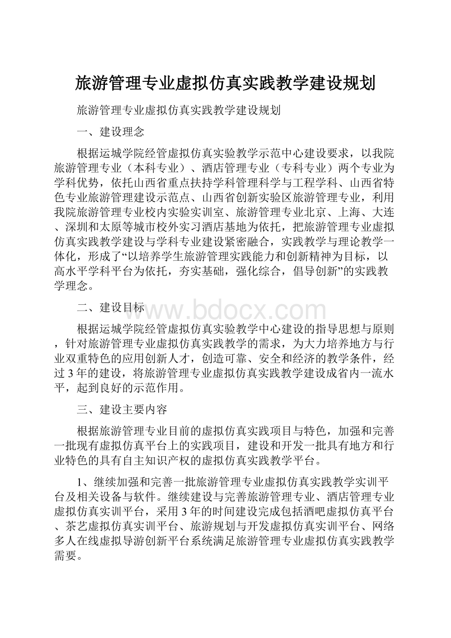 旅游管理专业虚拟仿真实践教学建设规划.docx