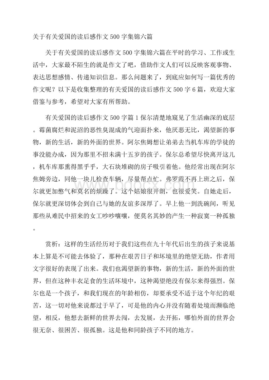 关于有关爱国的读后感作文500字集锦六篇.docx