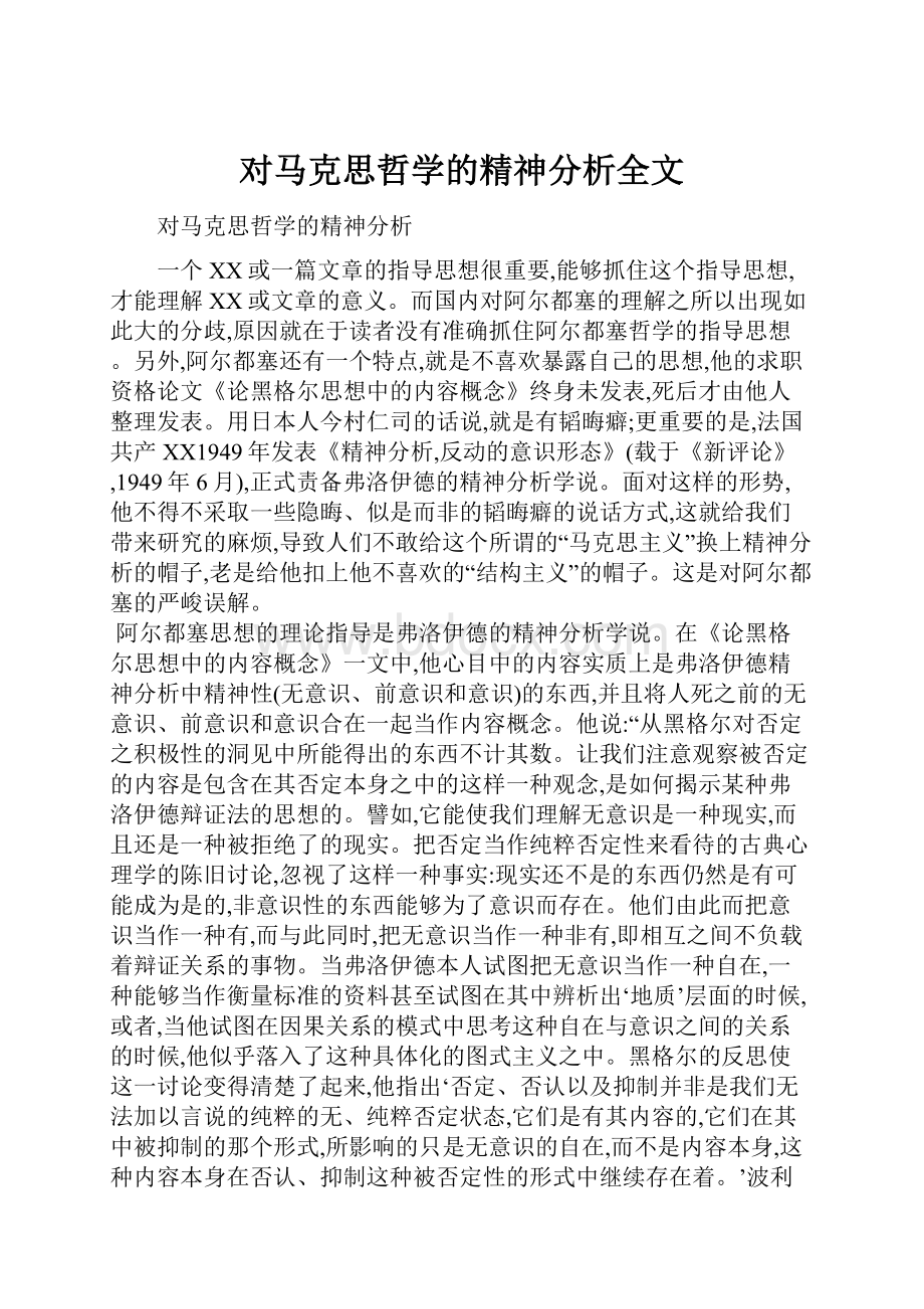 对马克思哲学的精神分析全文.docx