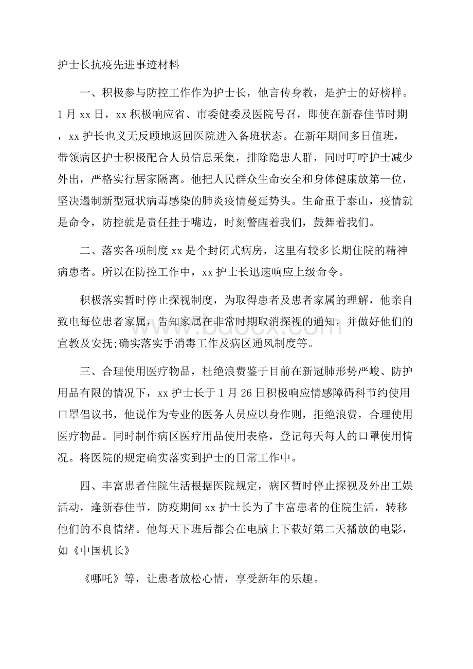 护士长抗疫先进事迹材料.docx