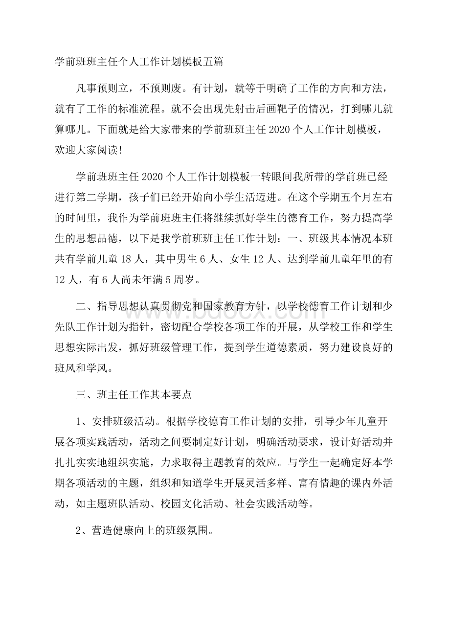 学前班班主任个人工作计划模板五篇.docx_第1页