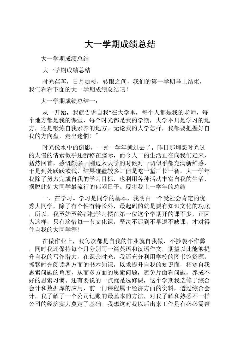 大一学期成绩总结.docx