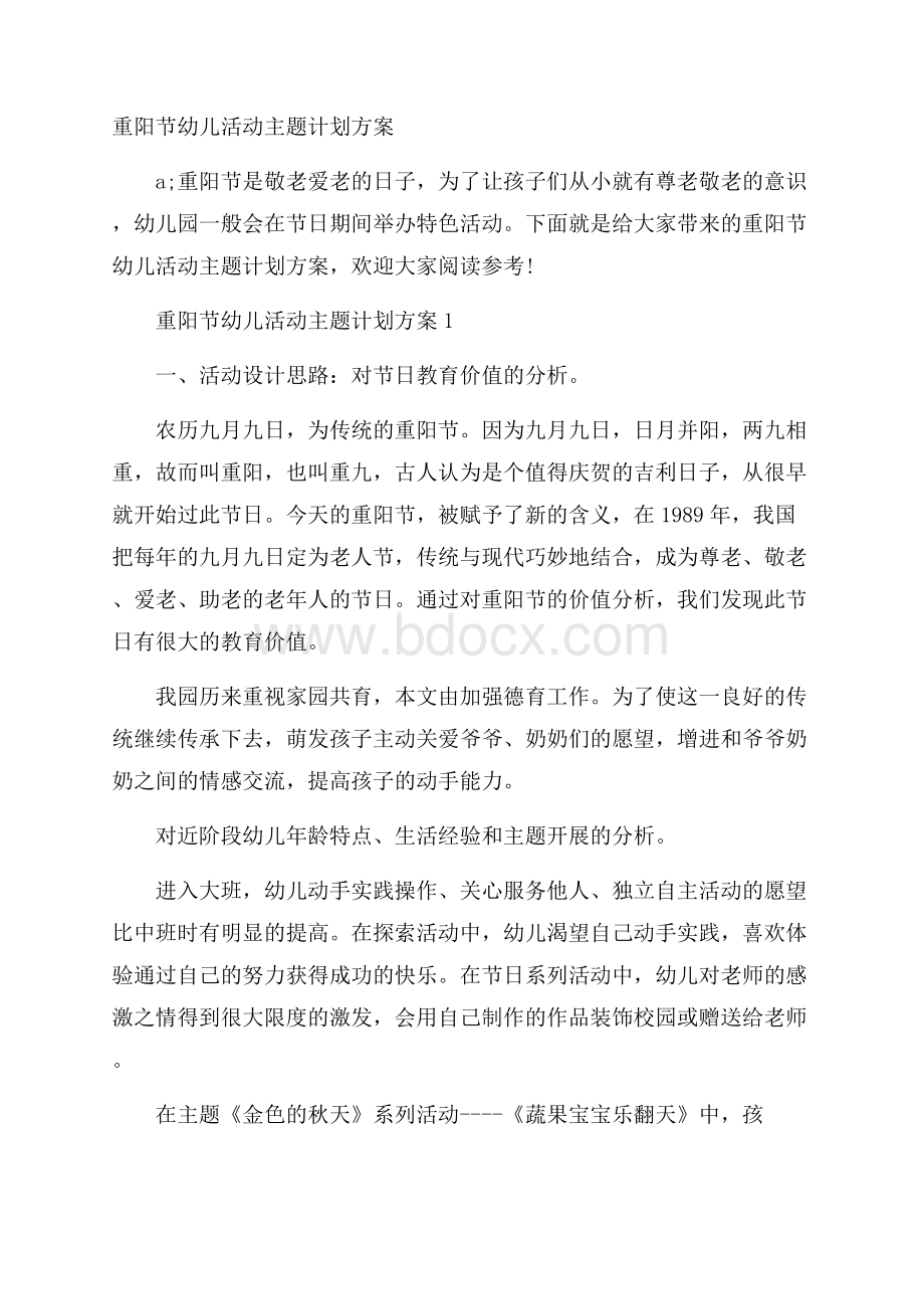 重阳节幼儿活动主题计划方案.docx_第1页