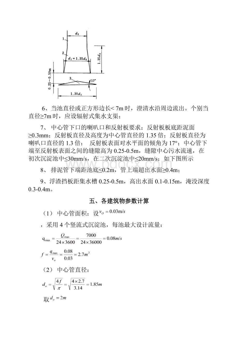 竖流式沉淀池的设计.docx_第3页