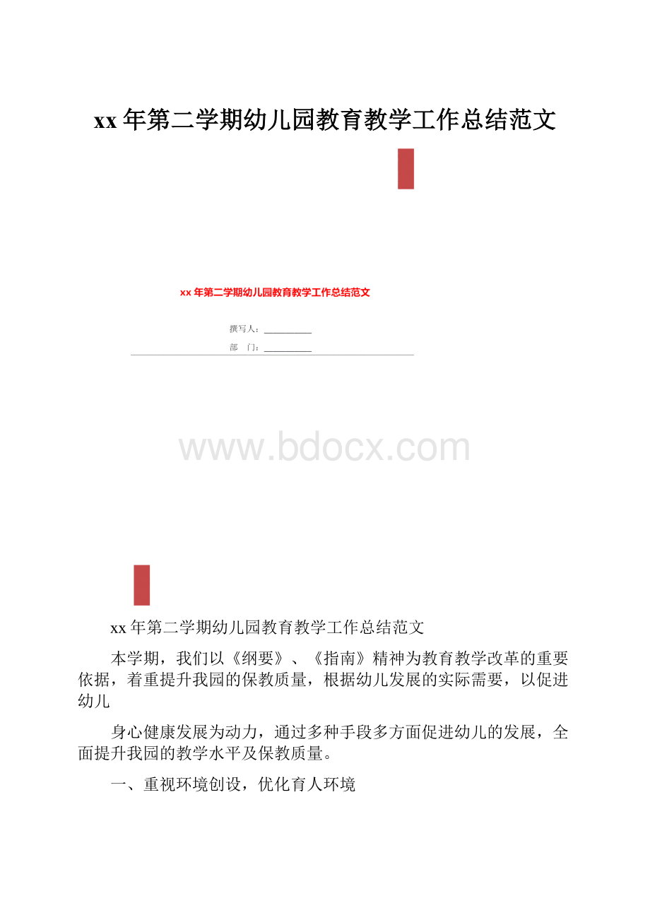 xx年第二学期幼儿园教育教学工作总结范文.docx_第1页