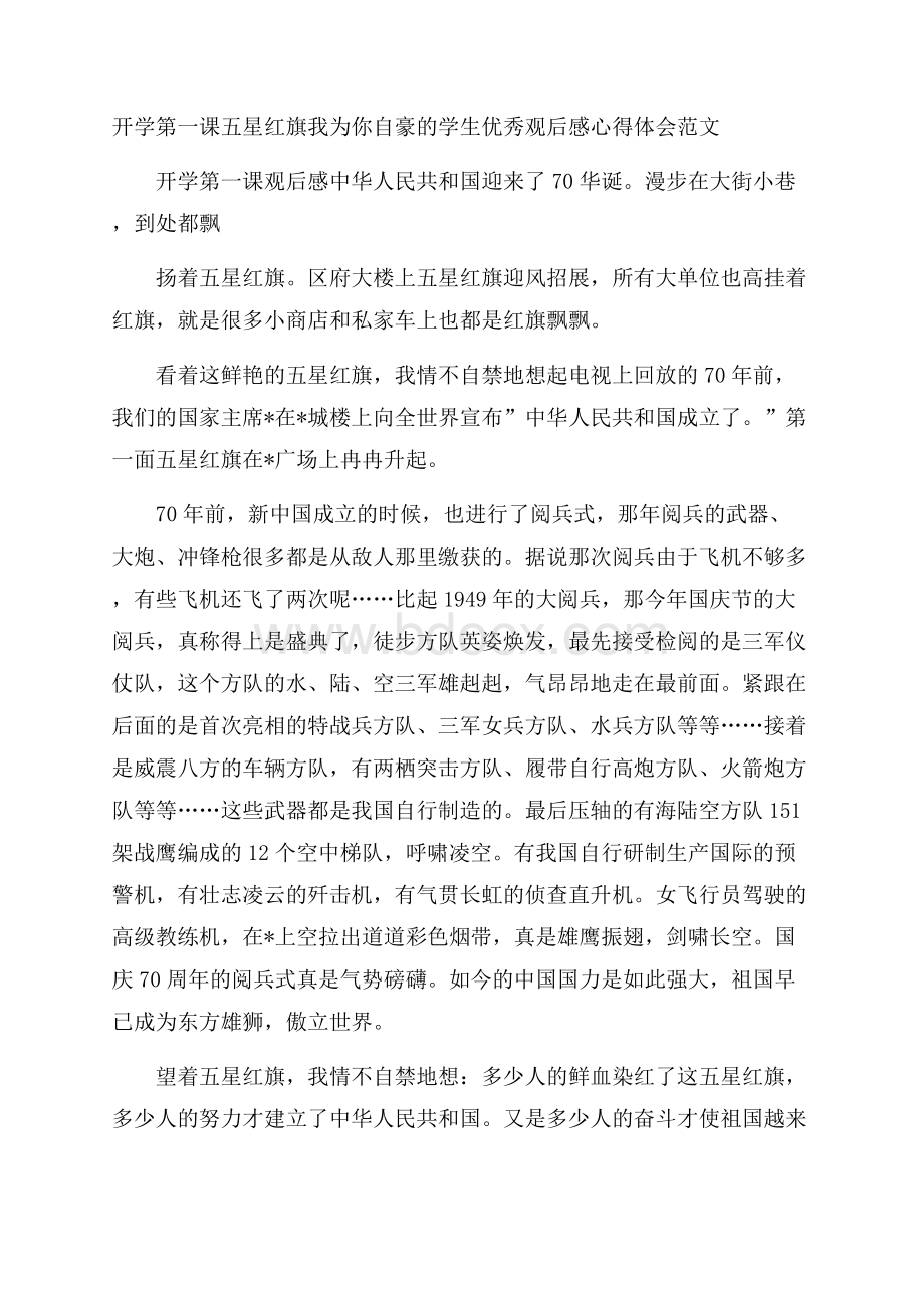 开学第一课五星红旗我为你自豪的学生优秀观后感心得体会范文.docx