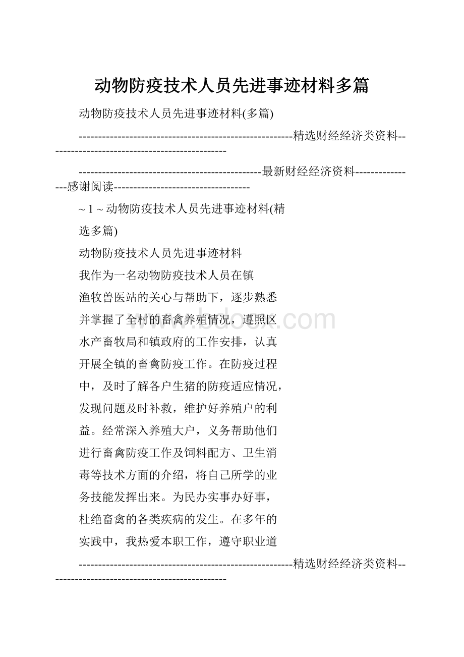 动物防疫技术人员先进事迹材料多篇.docx