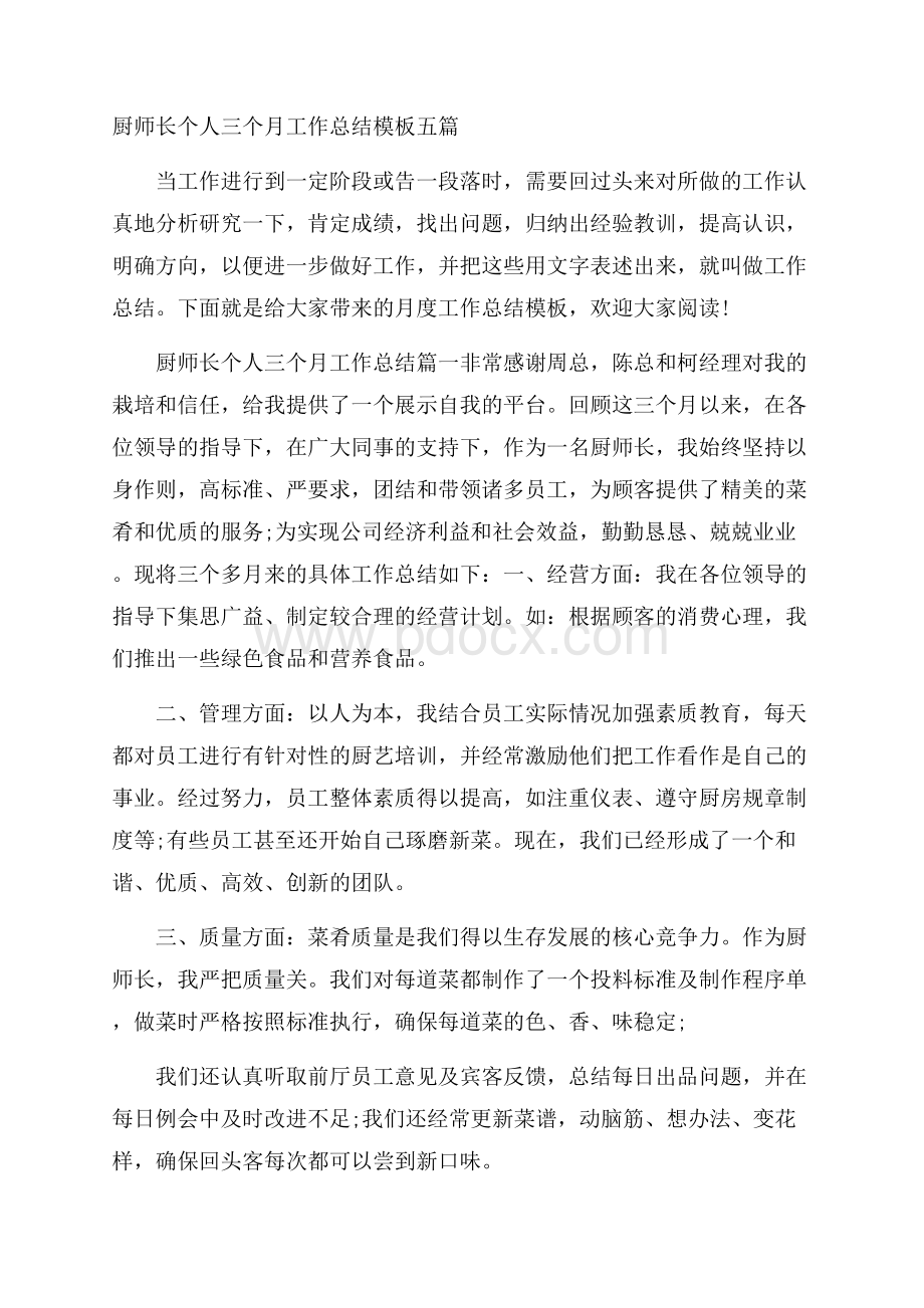 厨师长个人三个月工作总结模板五篇.docx