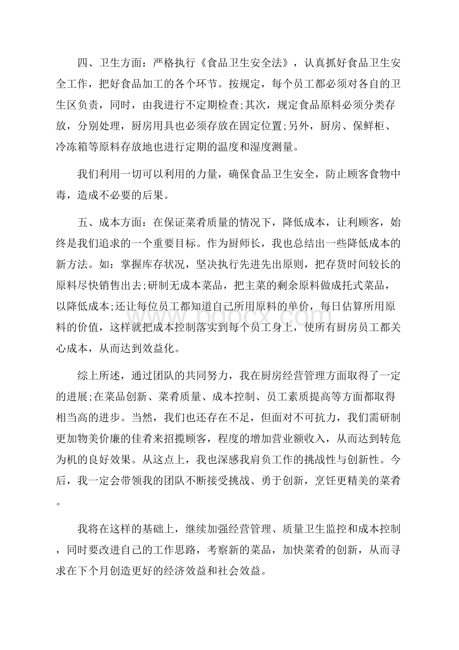 厨师长个人三个月工作总结模板五篇.docx_第2页