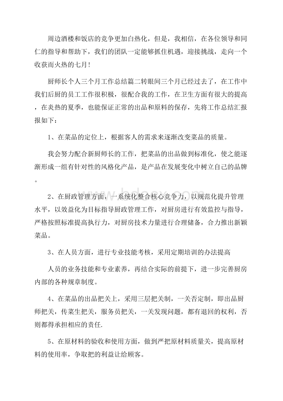 厨师长个人三个月工作总结模板五篇.docx_第3页