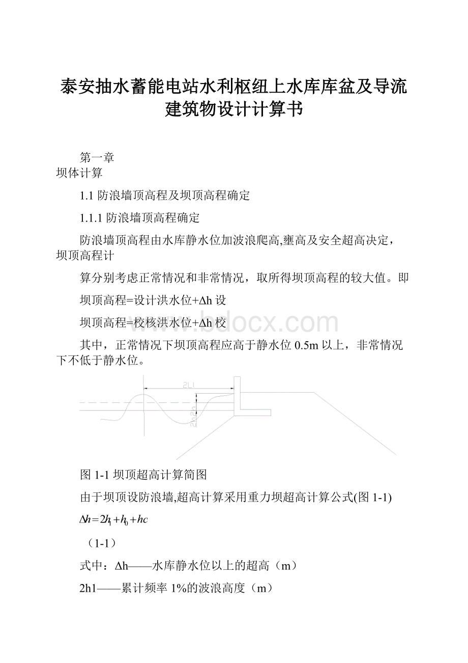 泰安抽水蓄能电站水利枢纽上水库库盆及导流建筑物设计计算书.docx