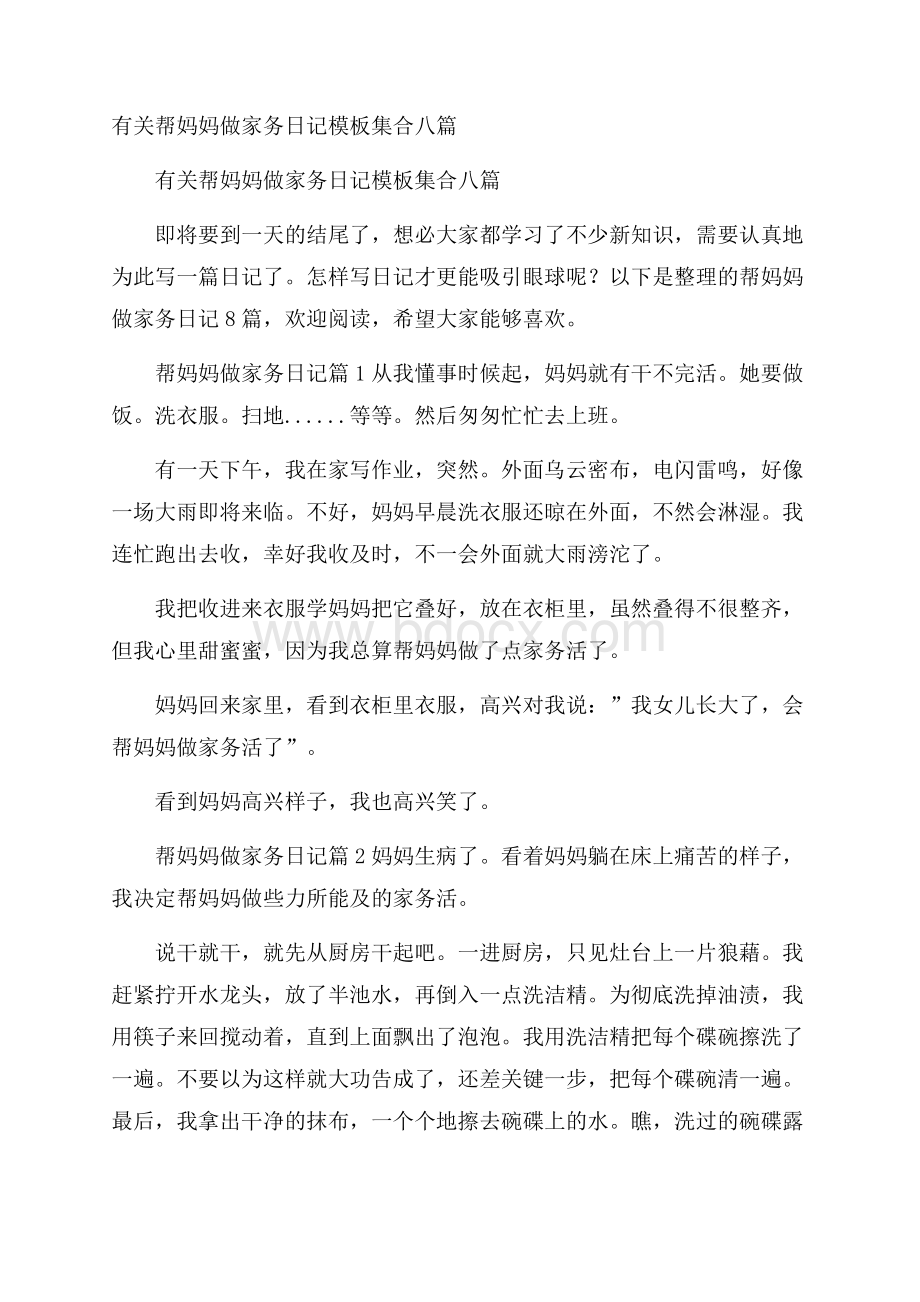 有关帮妈妈做家务日记模板集合八篇.docx_第1页