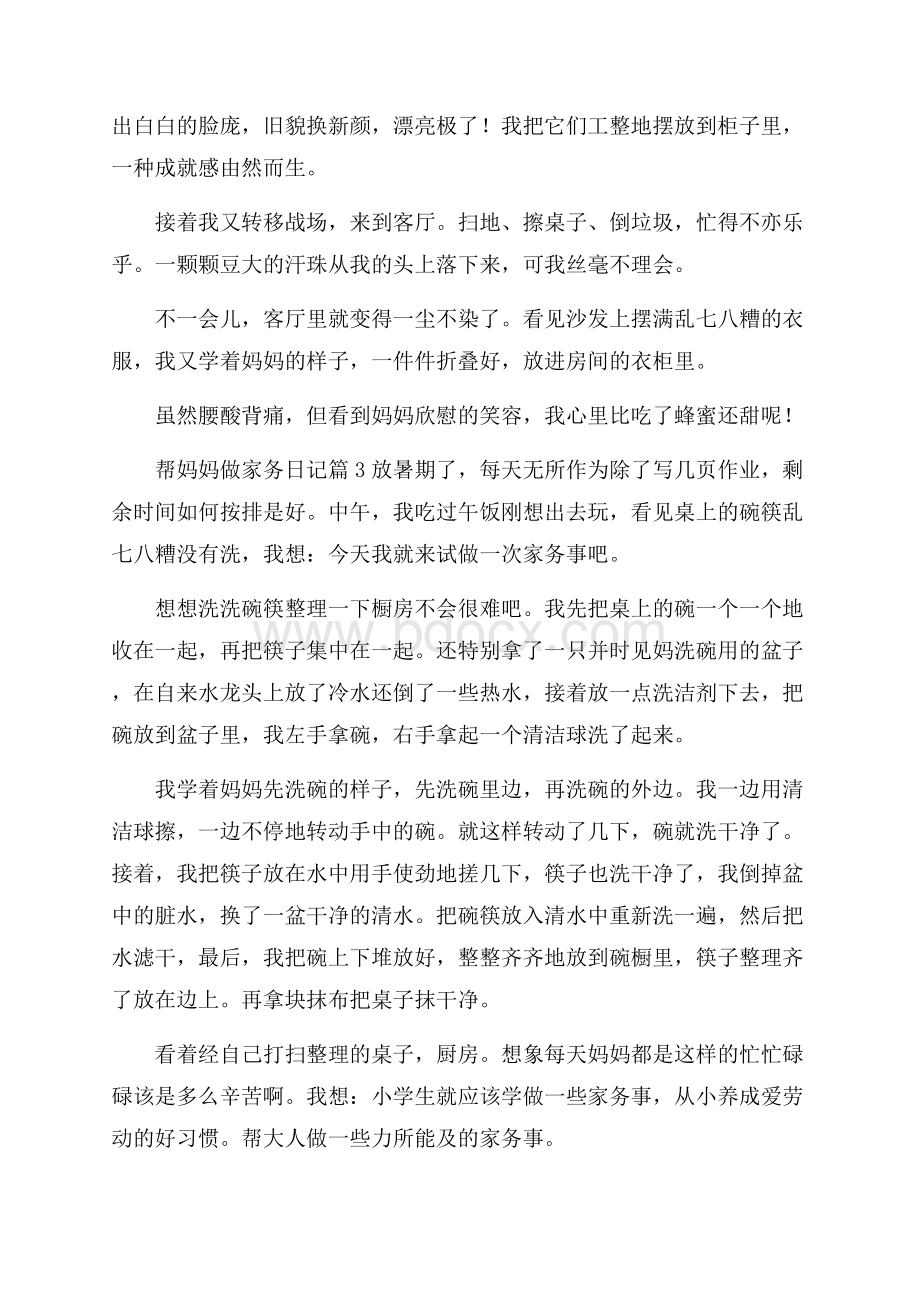 有关帮妈妈做家务日记模板集合八篇.docx_第2页