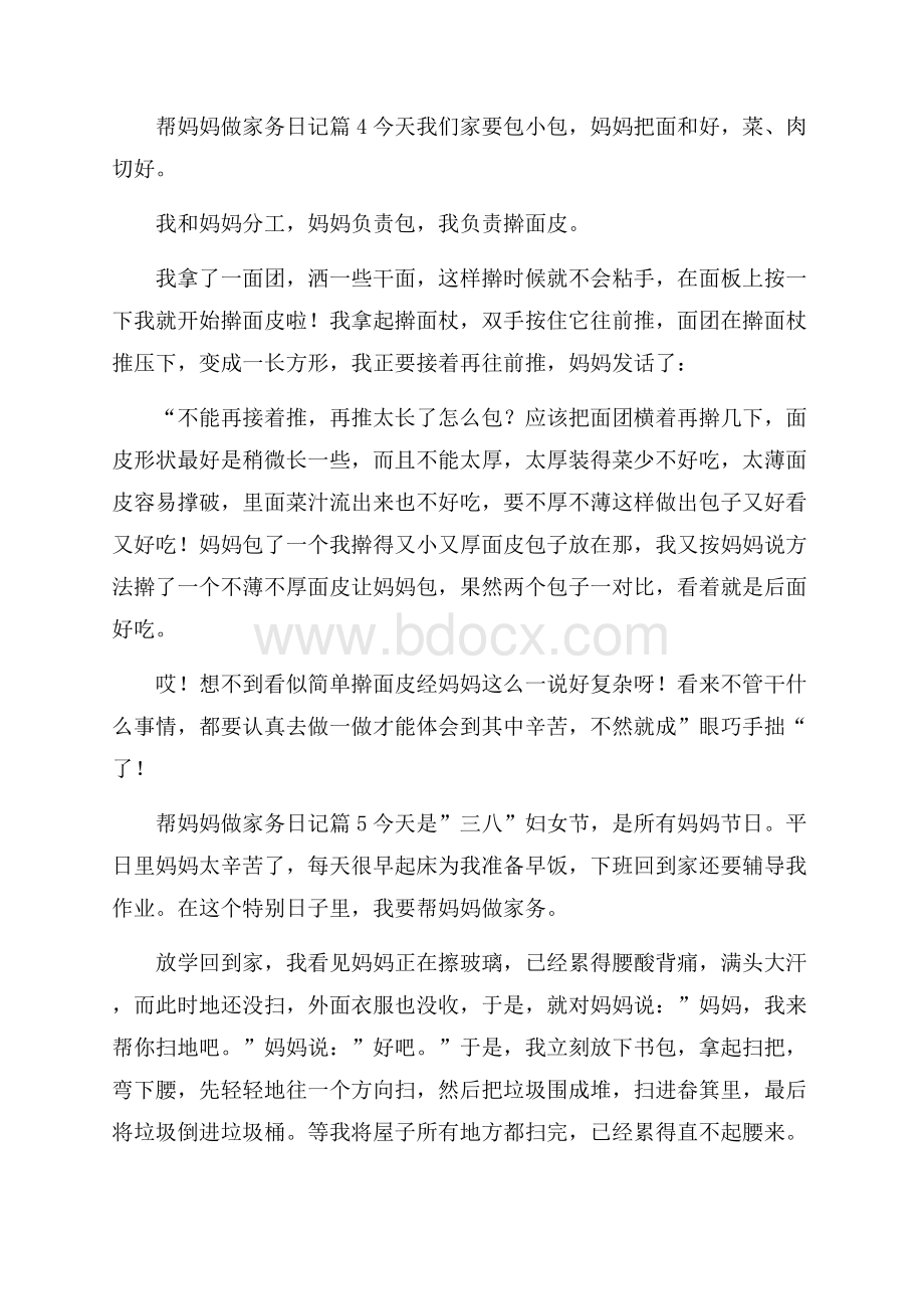 有关帮妈妈做家务日记模板集合八篇.docx_第3页