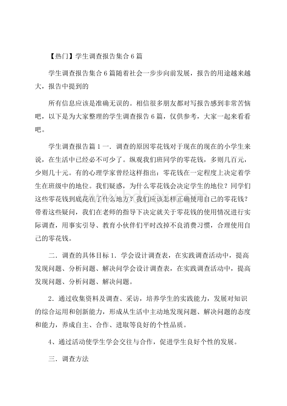 热门学生调查报告集合6篇.docx