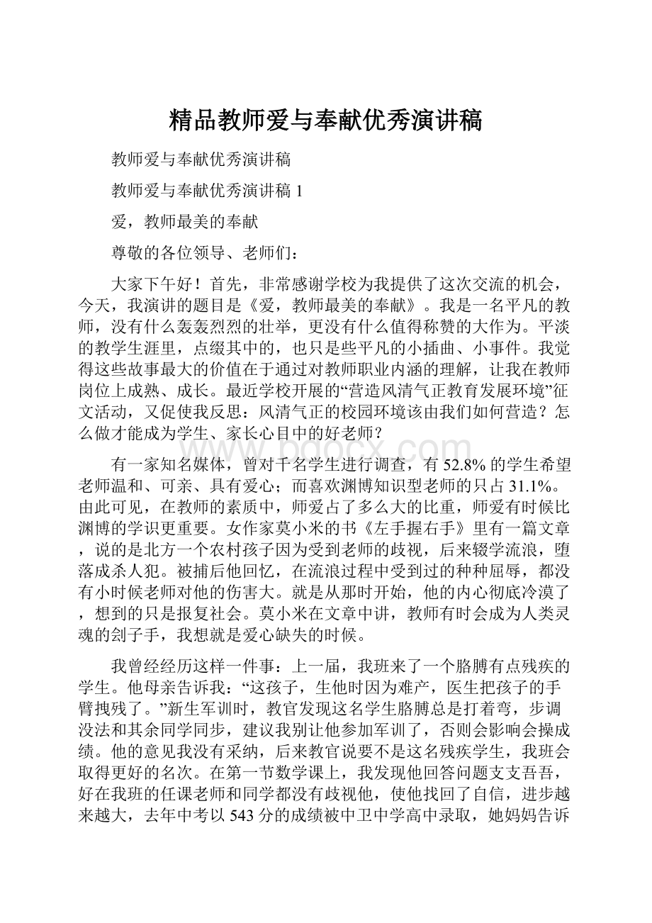 精品教师爱与奉献优秀演讲稿.docx_第1页