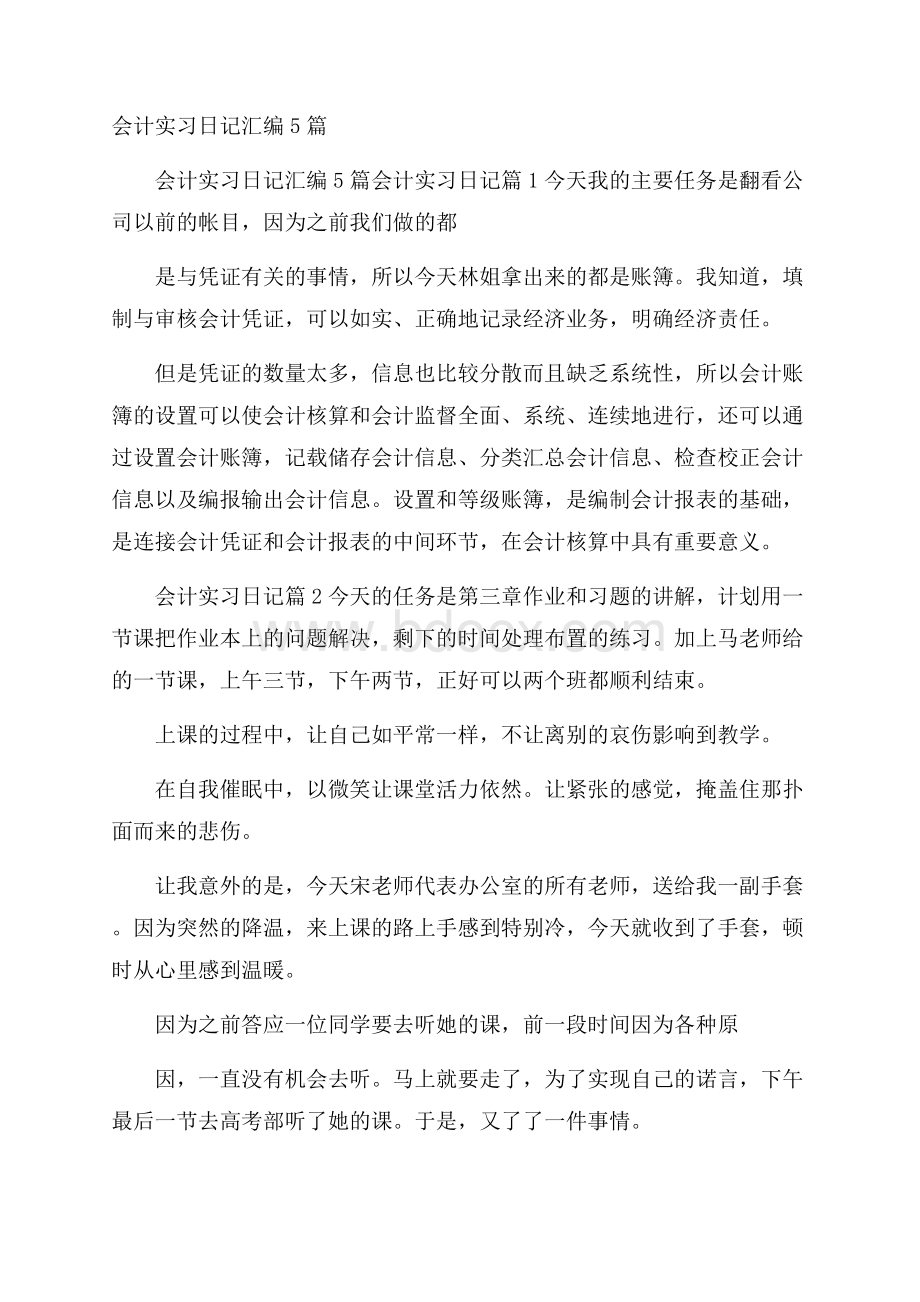 会计实习日记汇编5篇.docx_第1页