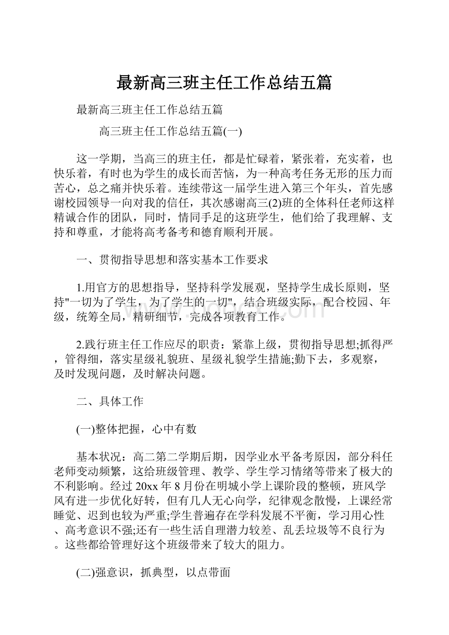 最新高三班主任工作总结五篇.docx