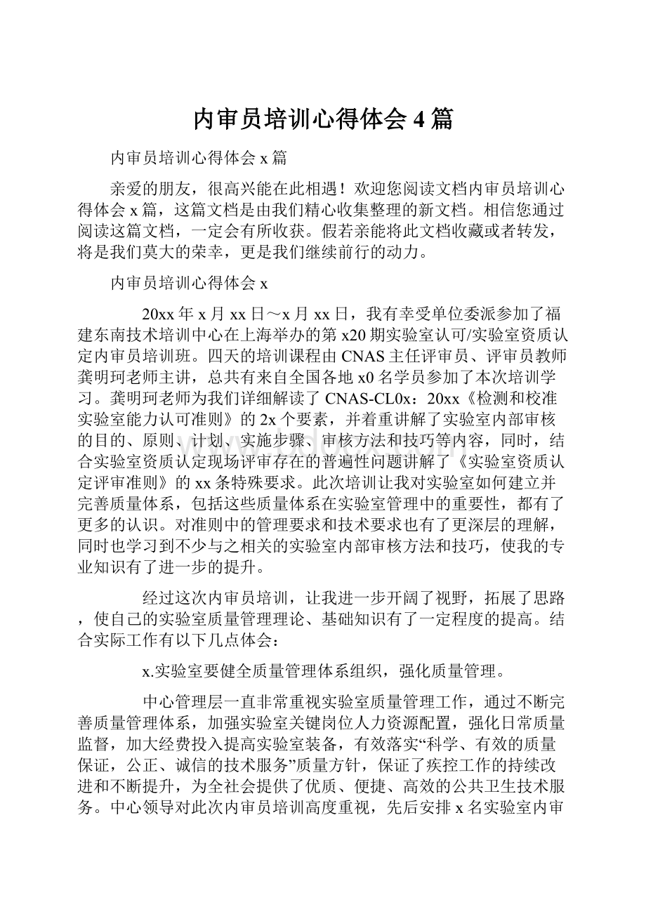 内审员培训心得体会4篇.docx_第1页