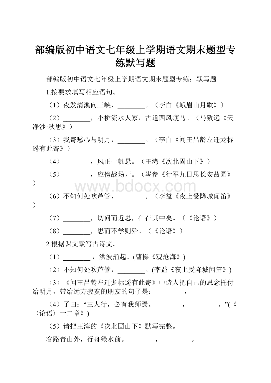 部编版初中语文七年级上学期语文期末题型专练默写题.docx_第1页