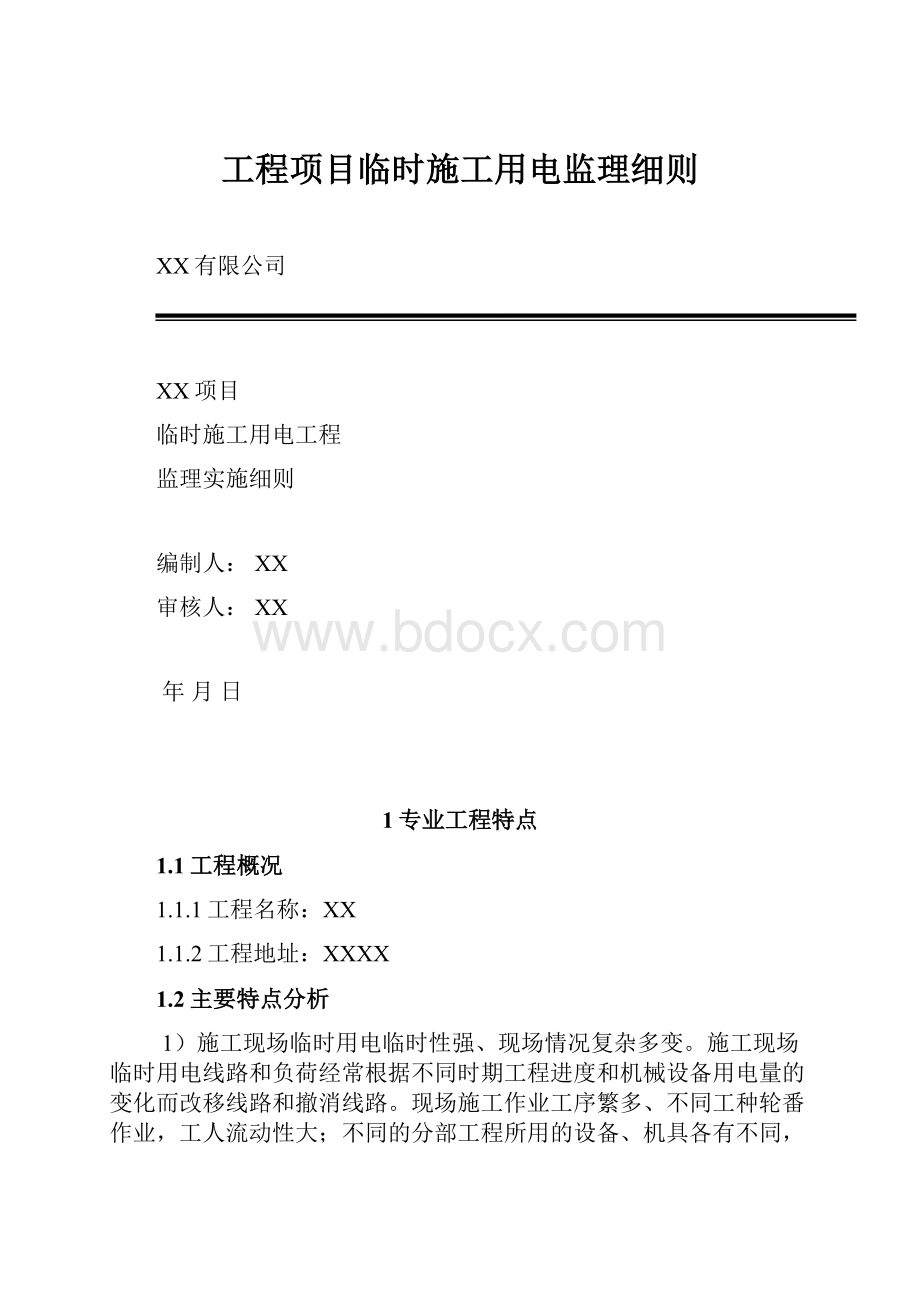 工程项目临时施工用电监理细则.docx