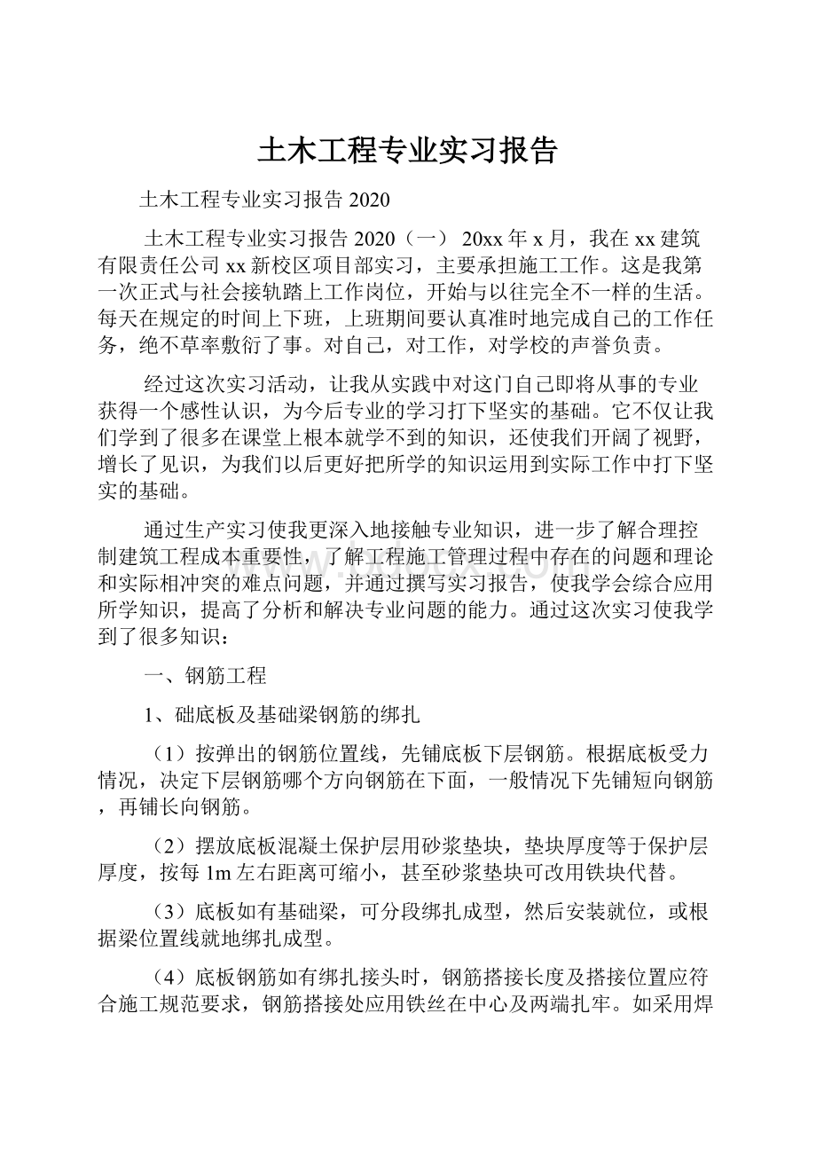 土木工程专业实习报告.docx_第1页