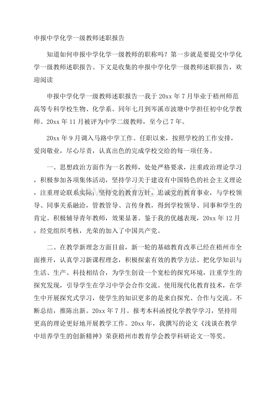 申报中学化学一级教师述职报告.docx_第1页