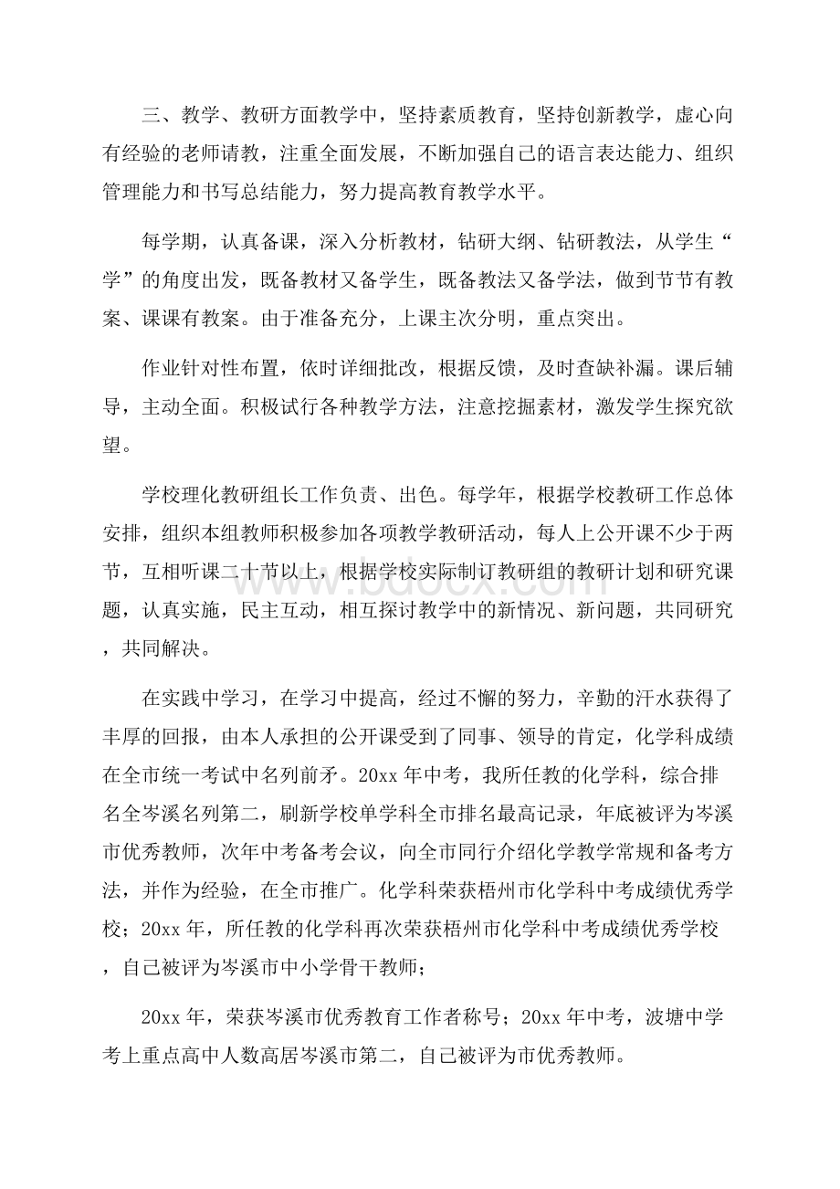 申报中学化学一级教师述职报告.docx_第2页