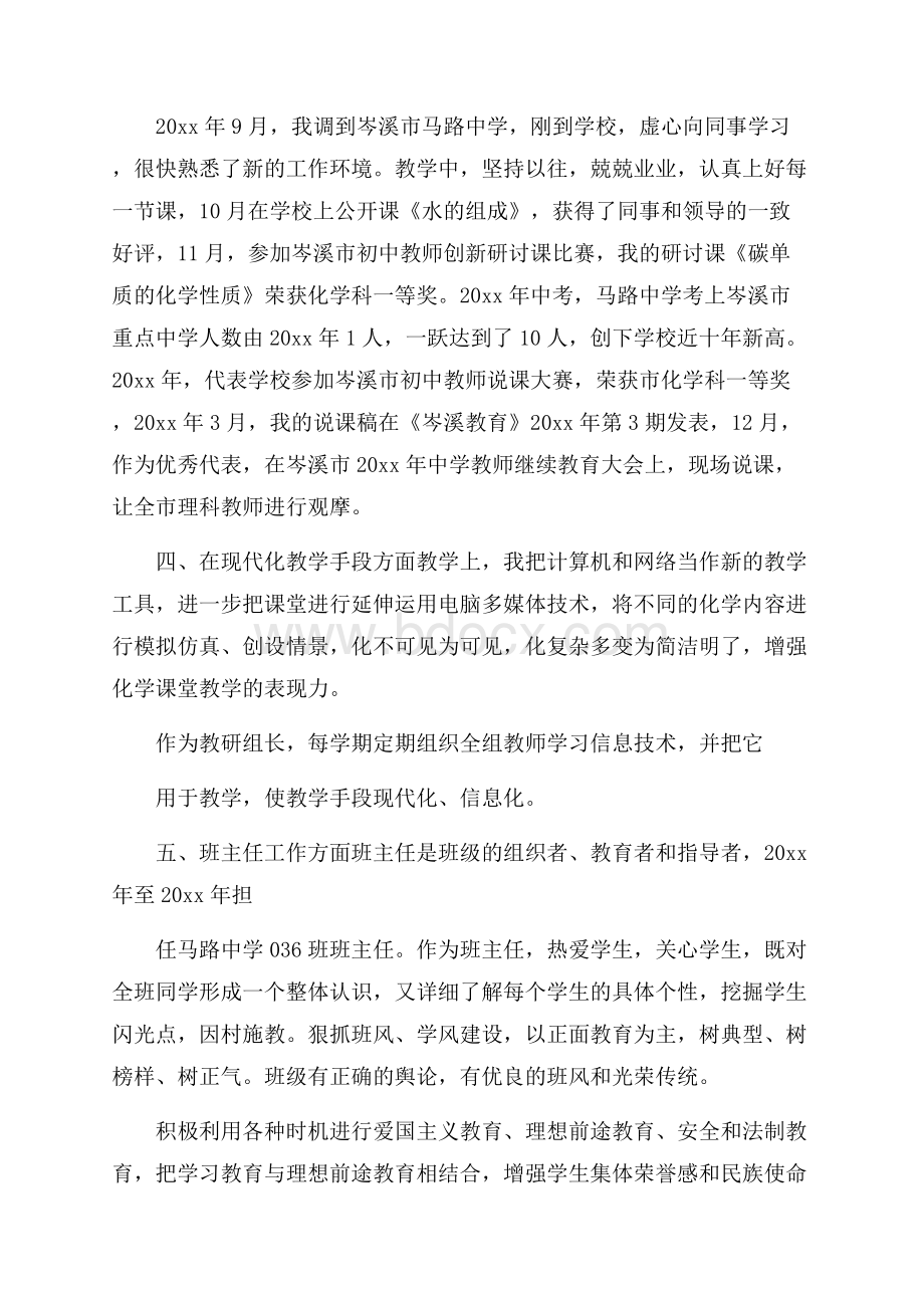 申报中学化学一级教师述职报告.docx_第3页