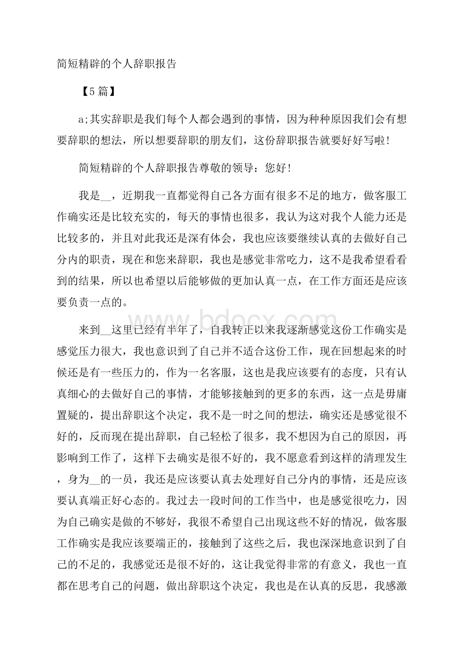 简短精辟的个人辞职报告5篇.docx_第1页